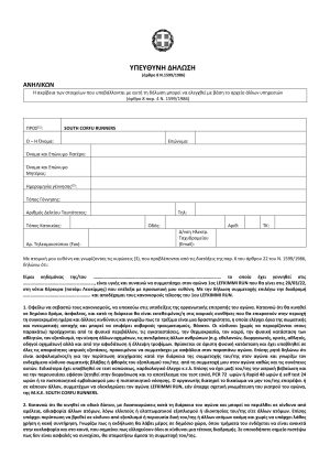 South Corfu Runners Υπεύθυνη Δήλωση Ανήλικων